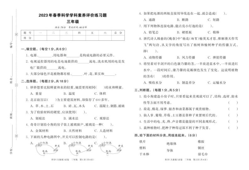 河南省洛阳市嵩县2023年春季科学(期中）学科素养评价练习题三年级（大象版）含答案01
