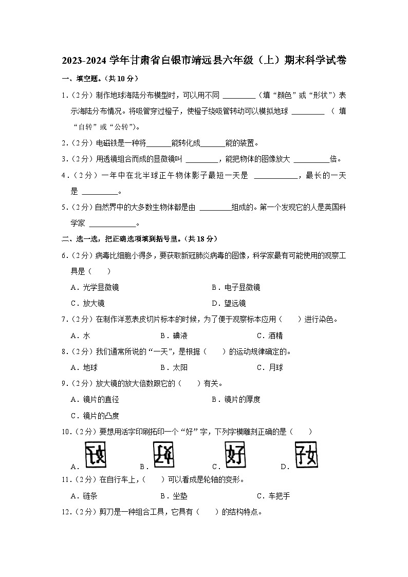 甘肃省白银市靖远县2023-2024学年六年级科学上学期期末试卷01