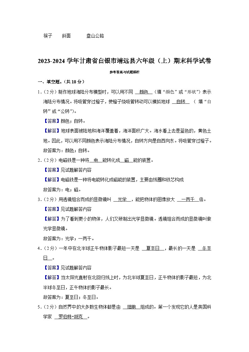 甘肃省白银市靖远县2023-2024学年六年级科学上学期期末试卷03