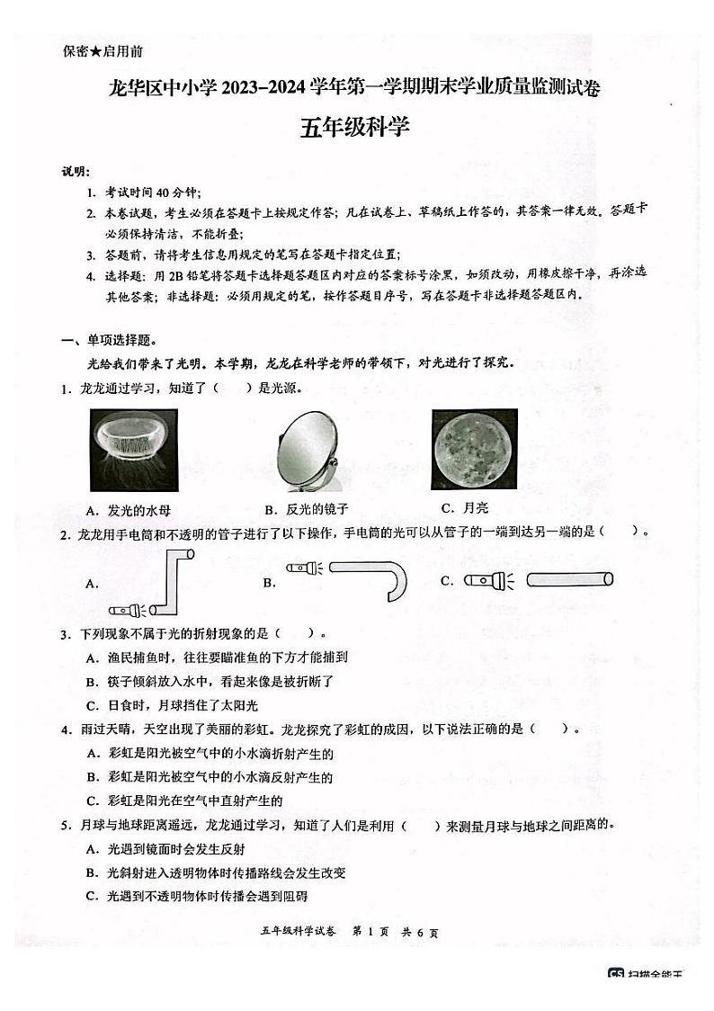 广东省深圳市龙华区2023-2024学年五年级上学期1月期末科学试题01