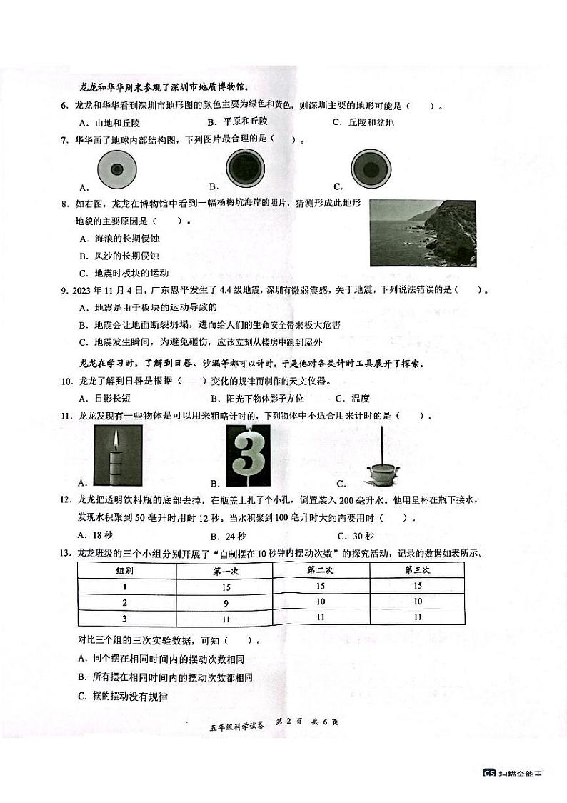 广东省深圳市龙华区2023-2024学年五年级上学期1月期末科学试题02