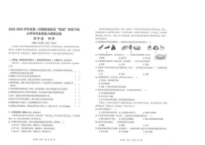 广东省深圳市坪山区2023-2024学年四年级上学期科学期末试卷第1页