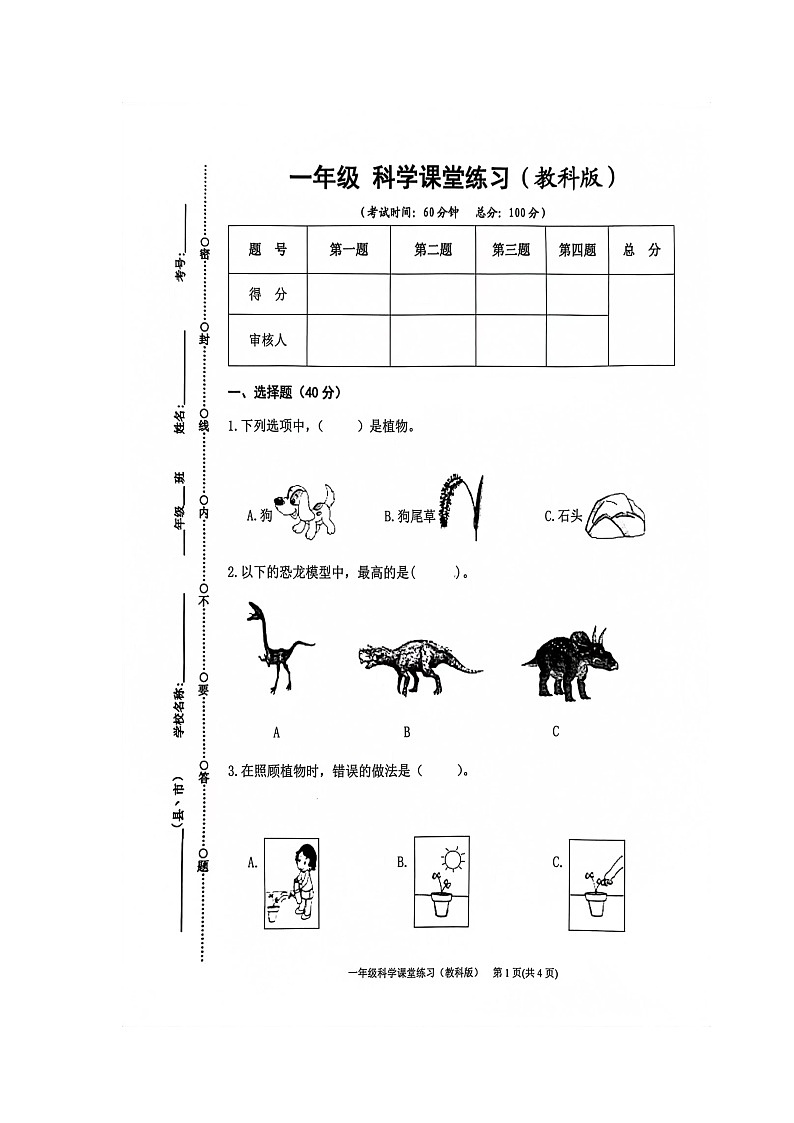 贵州省黔东南苗族侗族自治州岑巩县2023-2024学年一年级上学期期末科学试卷第1页