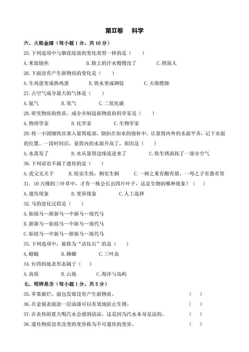 贵州省黔南布依族苗族自治州龙里县小学第一教育集团2023-2024学年六年级上学期期末模拟（二）道德与法治·科学试题03