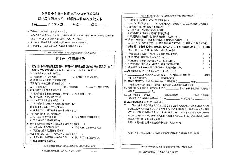 贵州省黔南布依族苗族自治州龙里县小学第一教育集团2023-2024学年四年级上学期期末模拟（一）道德与法治·科学试题01