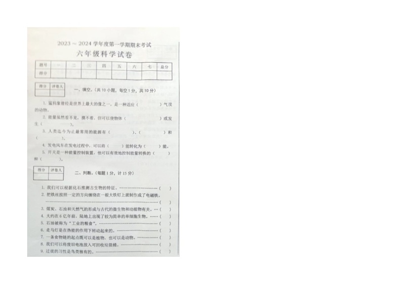 河北省承德县2023-2024学年六年级科学上学期期末考试试卷第1页