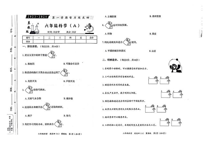 河北省邢台市威县第四小学教育集团2023-2024学年六年级科学上学期智力闯关（四）月考科学试题01