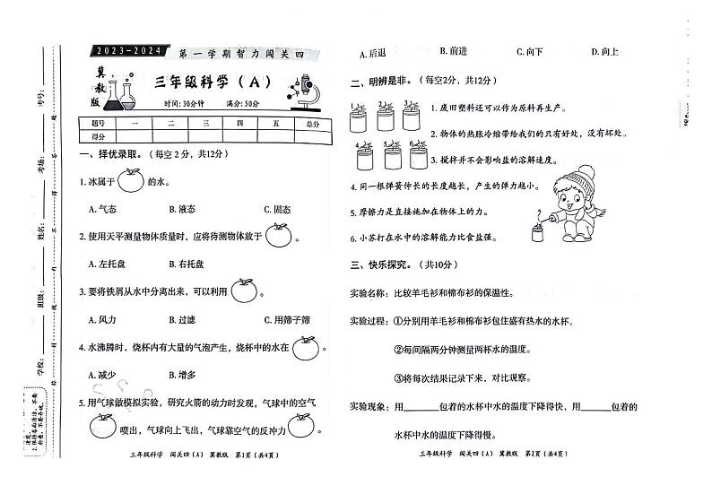 河北省邢台市威县第四小学教育集团2023-2024学年三年级科学上学期智力闯关（四）月考试题01