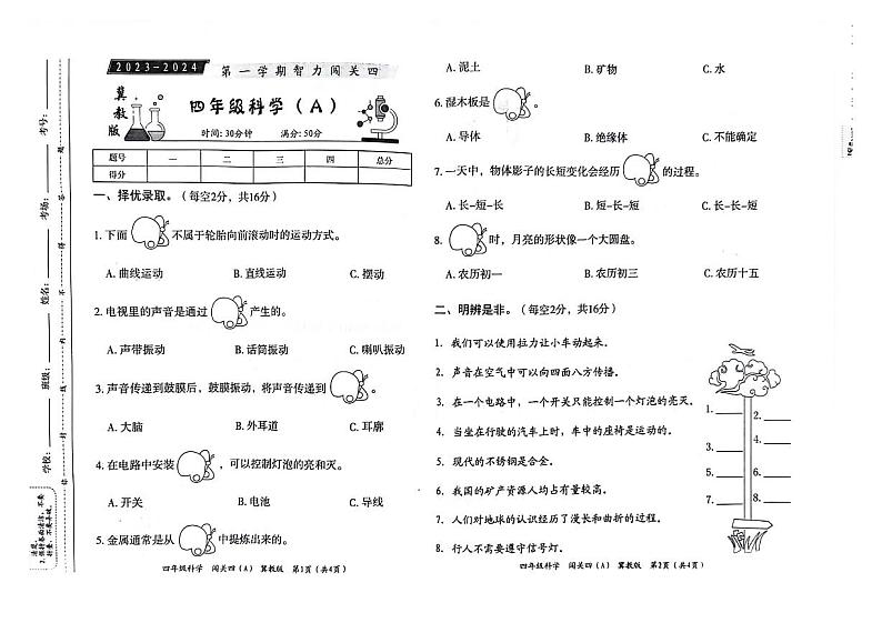 河北省邢台市威县第四小学教育集团2023-2024学年四年级科学上学期智力闯关（四）月考试题(1)01