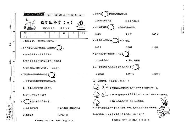 河北省邢台市威县第四小学教育集团2023-2024学年五年级科学上学期智力闯关（四）月考试题(1)01