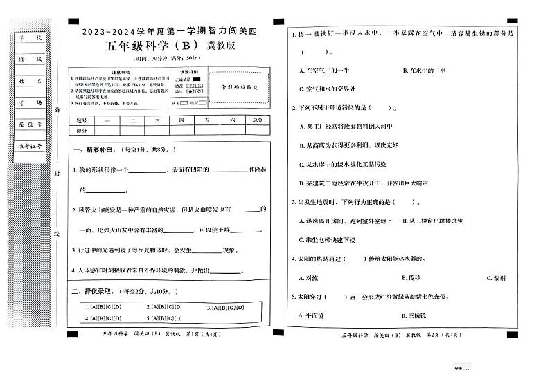 河北省邢台市威县第四小学教育集团2023-2024学年五年级科学上学期智力闯关（四）月考试题01