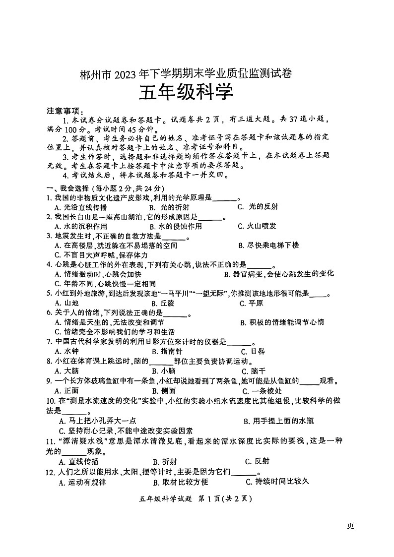 湖南省郴州市2023-2024学年五年级上学期期末考试科学试题第1页