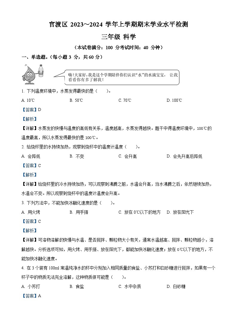2023-2024学年云南省昆明市官渡区教科版三年级上册期末考试科学试卷01