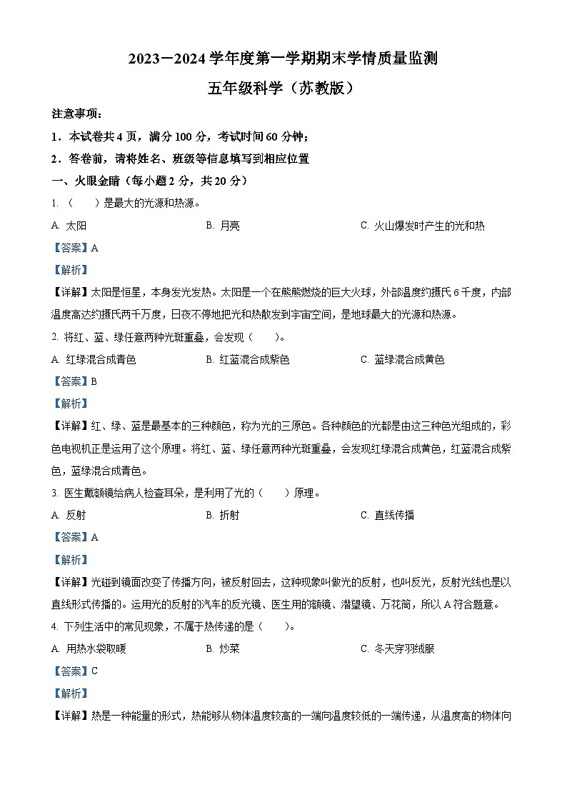 2023-2024学年山西省吕梁市离石区呈祥路小学校苏教版五年级上册期末考试科学试卷01