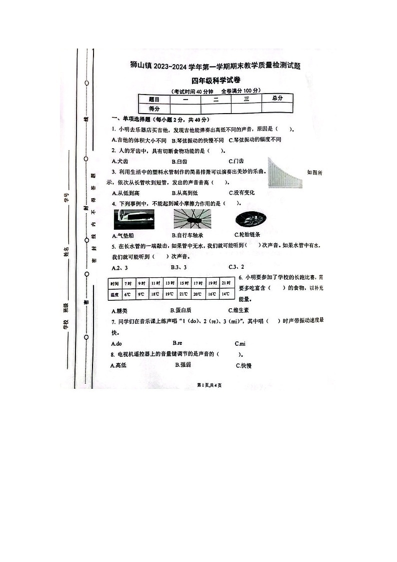 广东省佛山市南海区狮山镇2023-2024学年四年级上学期期末检测科学试卷01