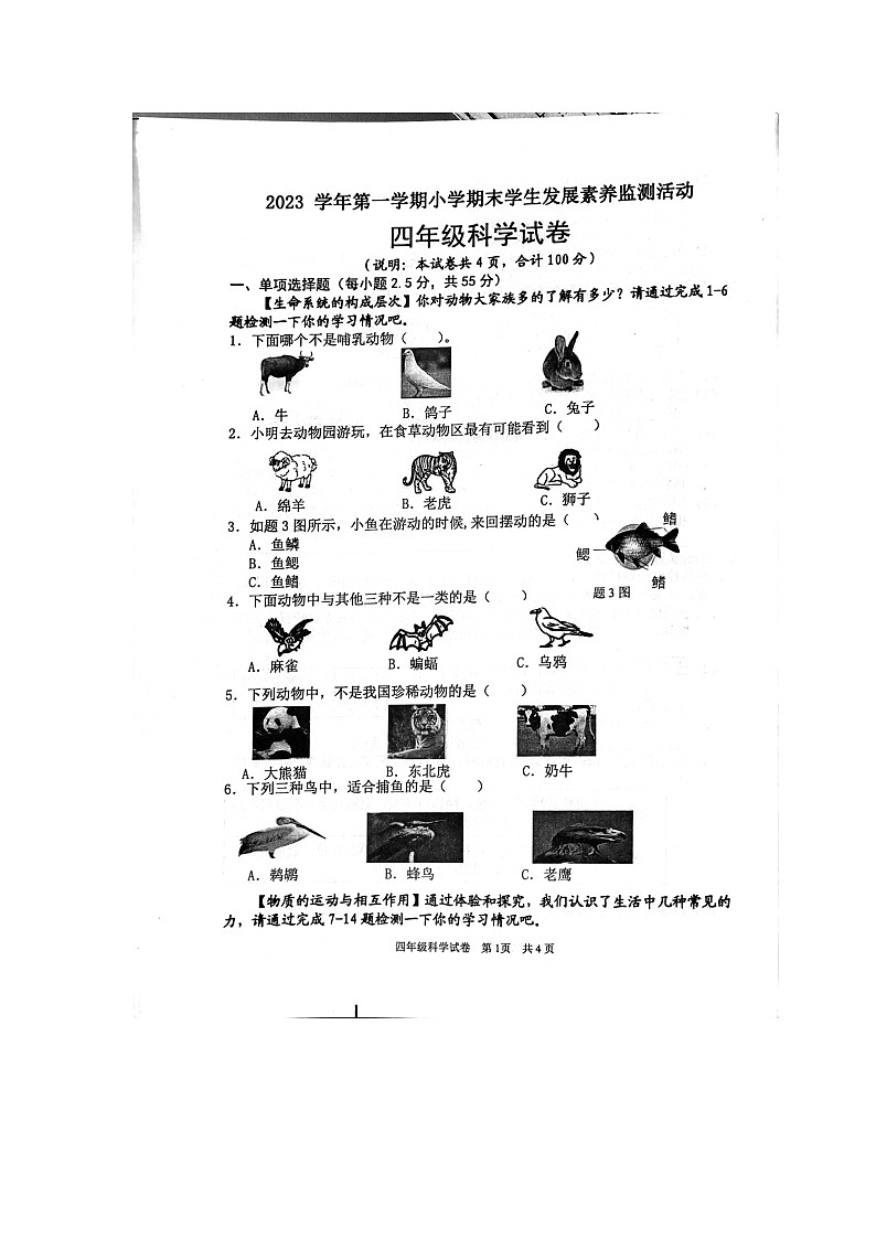 广东省清远市英德市2023-2024学年四年级上学期1月期末科学试题第1页