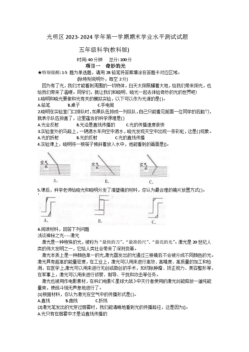 广东省深圳市光明区2023-2024学年五年级上学期1月期末科学试题01