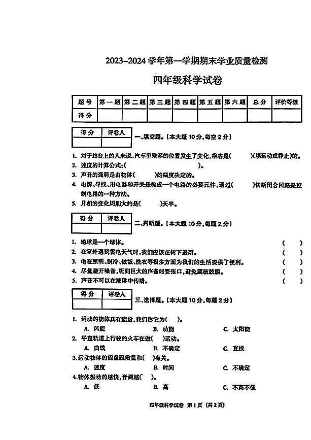 河北省廊坊市安次区2023-2024学年四年级上学期期末学业质量检测科学试卷第1页