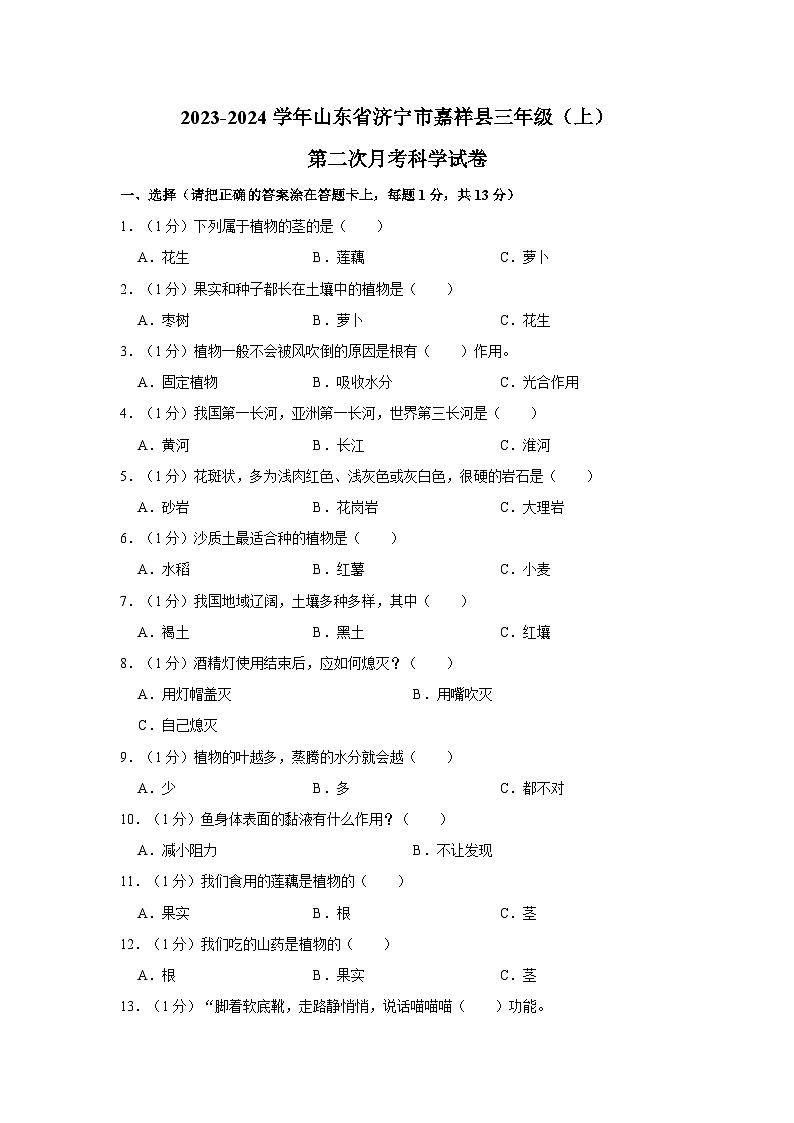 山东省济宁市嘉祥县2023-2024学年三年级上学期第二次月考科学试卷01