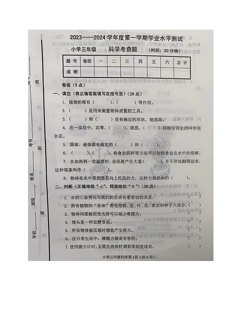 山东省烟台莱阳市2023-2024学年三年级上学期期末考试科学试题第1页