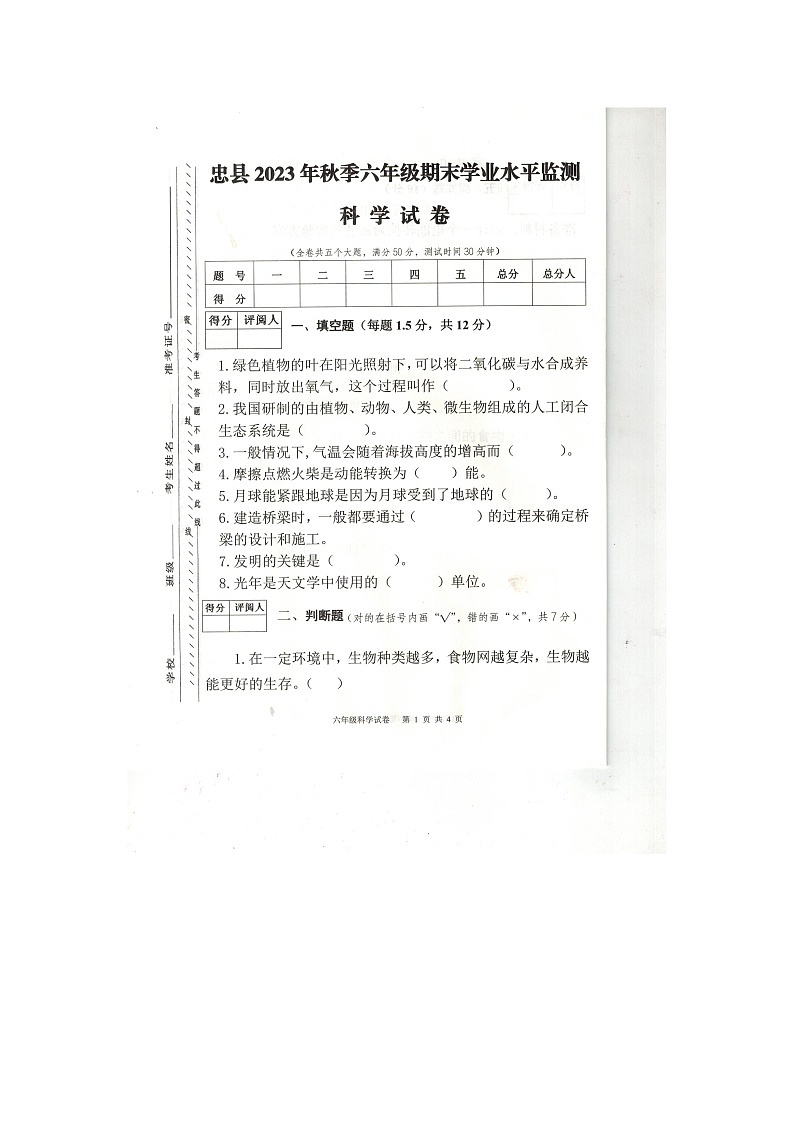 重庆市忠县2023-2024学年六年级上学期期末科学试卷01