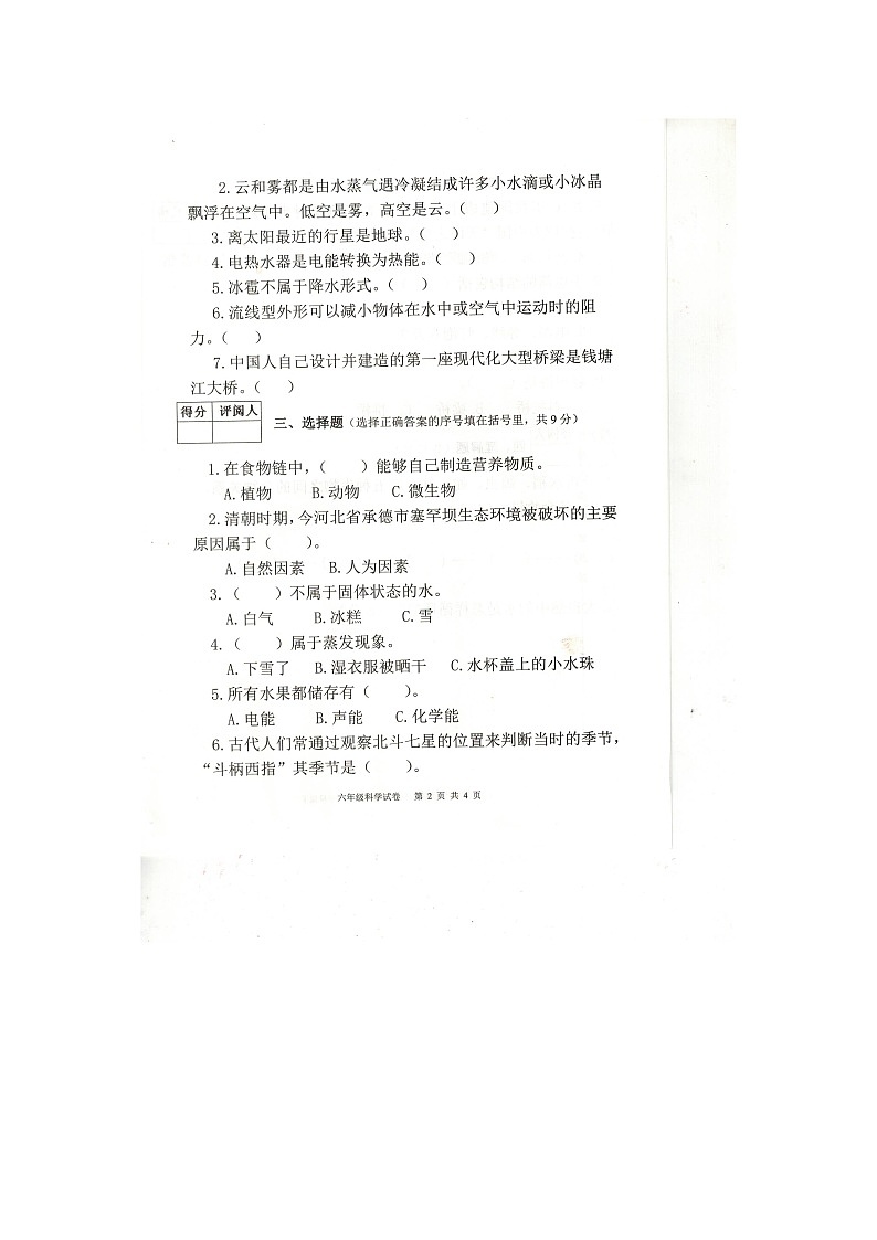 重庆市忠县2023-2024学年六年级上学期期末科学试卷02