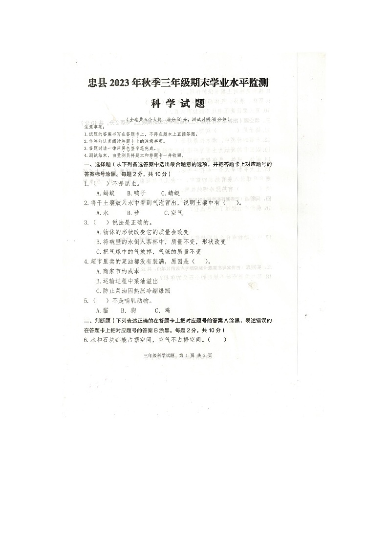 重庆市忠县2023-2024学年三年级上学期期末科学试卷01