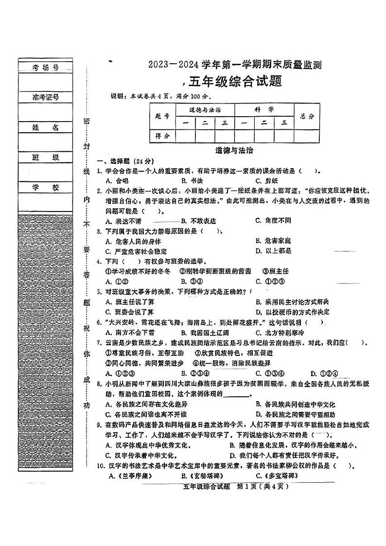 河北省沧州市2023-2024学年五年级上学期期末综合（道德与法治+科学）试题01