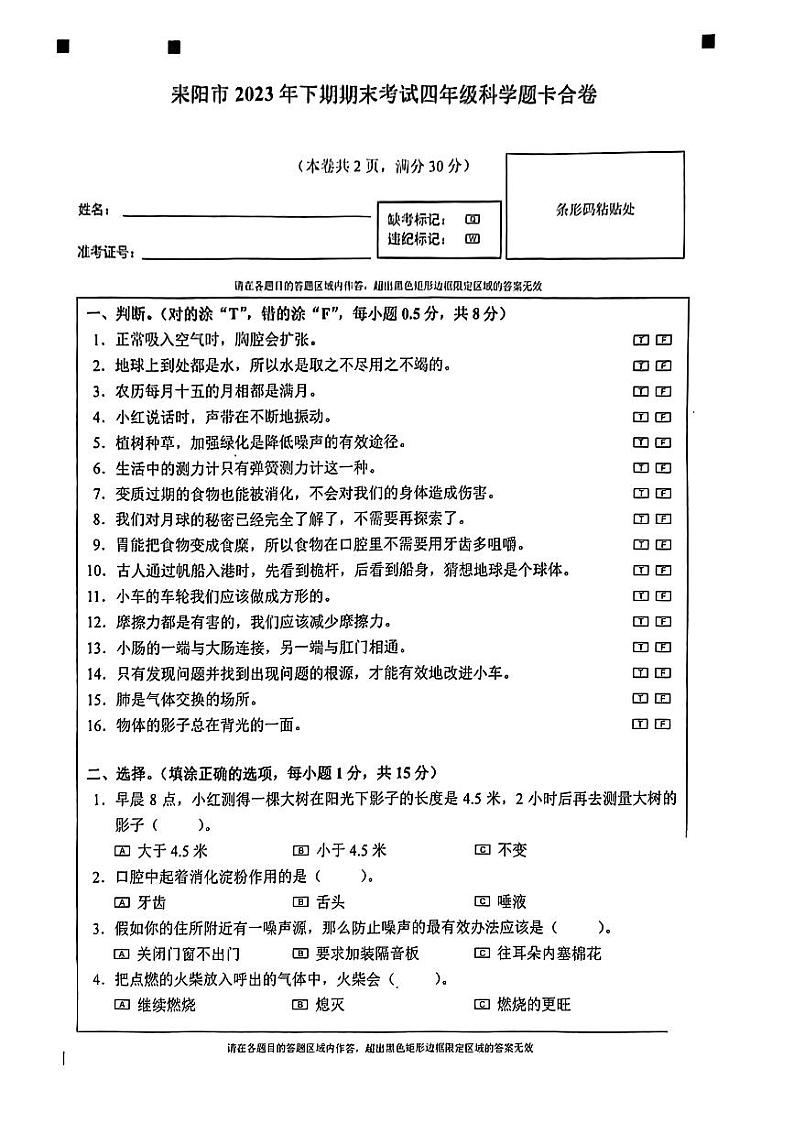 湖南省衡阳市耒阳市2023-2024学年四年级上学期期末考试科学试卷第1页
