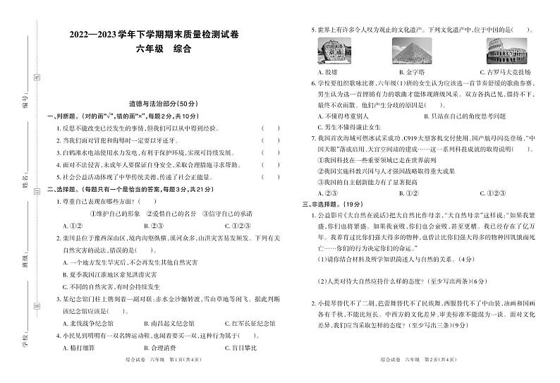 河南省洛阳市部分区域2022—2023学年下学期期末质量检测试卷六年级道德与法治、科学（人教版）含答案第1页