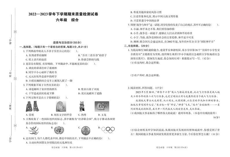 河南省洛阳市栾川县2022—2023学年下学期期末质量检测试卷（二）六年级道德与法治、科学（人教版）含答案第1页