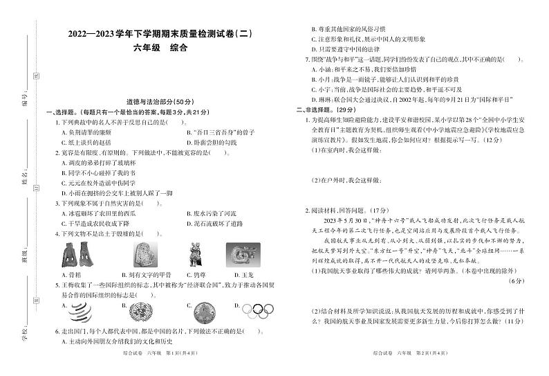 河南省洛阳市栾川县2022-2023学年六年级下学期期末质量检测试卷道德与法治+科学试卷第1页