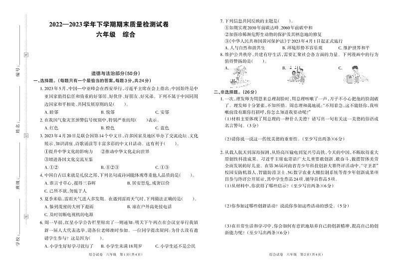 河南省洛阳市2022-2023学年六年级下学期期末质量检测试卷道德与法治+科学试卷第1页