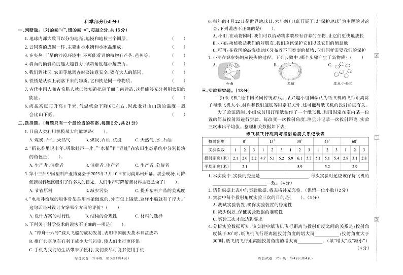 河南省洛阳市2022-2023学年六年级下学期期末质量检测试卷道德与法治+科学试卷第2页