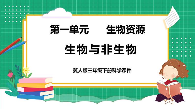 【核心素养】冀教版小学科学三年级下册    1.生物与非生物  课件+教案(含教学反思)01