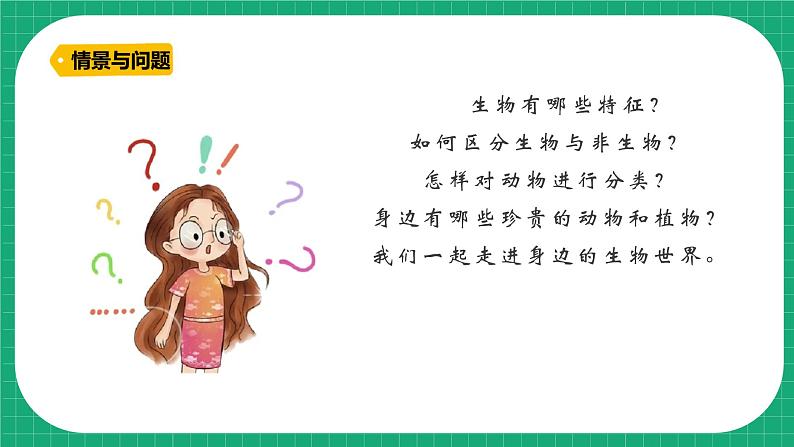 【核心素养】冀教版小学科学三年级下册    1.生物与非生物  课件+教案(含教学反思)04