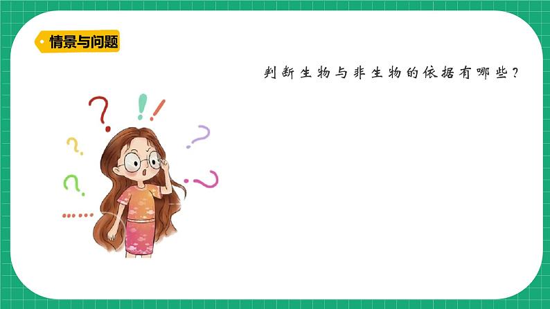 【核心素养】冀教版小学科学三年级下册    1.生物与非生物  课件+教案(含教学反思)06