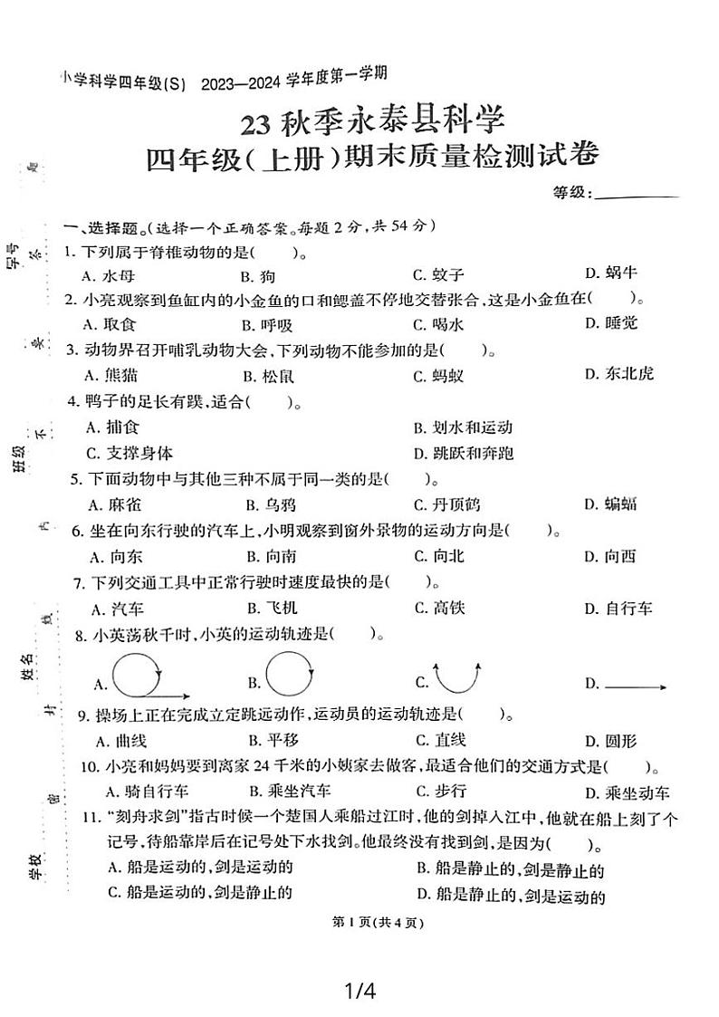 福建省福州市永泰县2023-2024学年四年级上学期期末检测科学试卷第1页