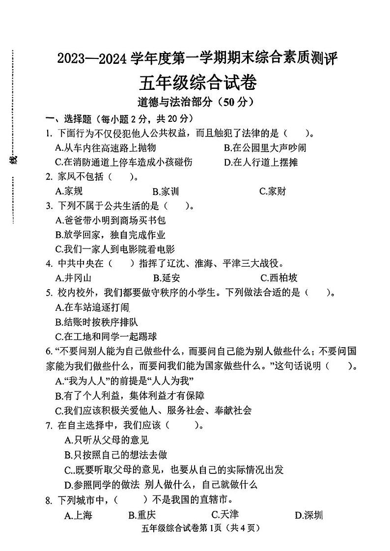 河北省邯郸市2023-2024学年五年级上学期期末道德与法治+科学试卷第1页
