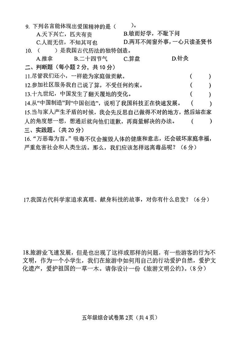 河北省邯郸市2023-2024学年五年级上学期期末道德与法治+科学试卷第2页