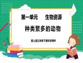 【核心素养】冀教版小学科学三年级下册   4.种类繁多的动物     课件+教案(含教学反思)