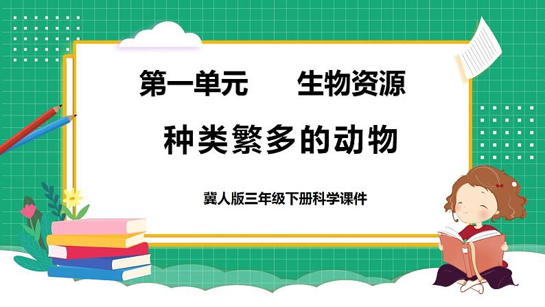 【核心素养】冀教版小学科学三年级下册   4.种类繁多的动物     课件+教案(含教学反思)01