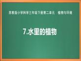 苏教版小学科学三年级下册第二单元《7.水里的植物》课件+教案+视频+作业