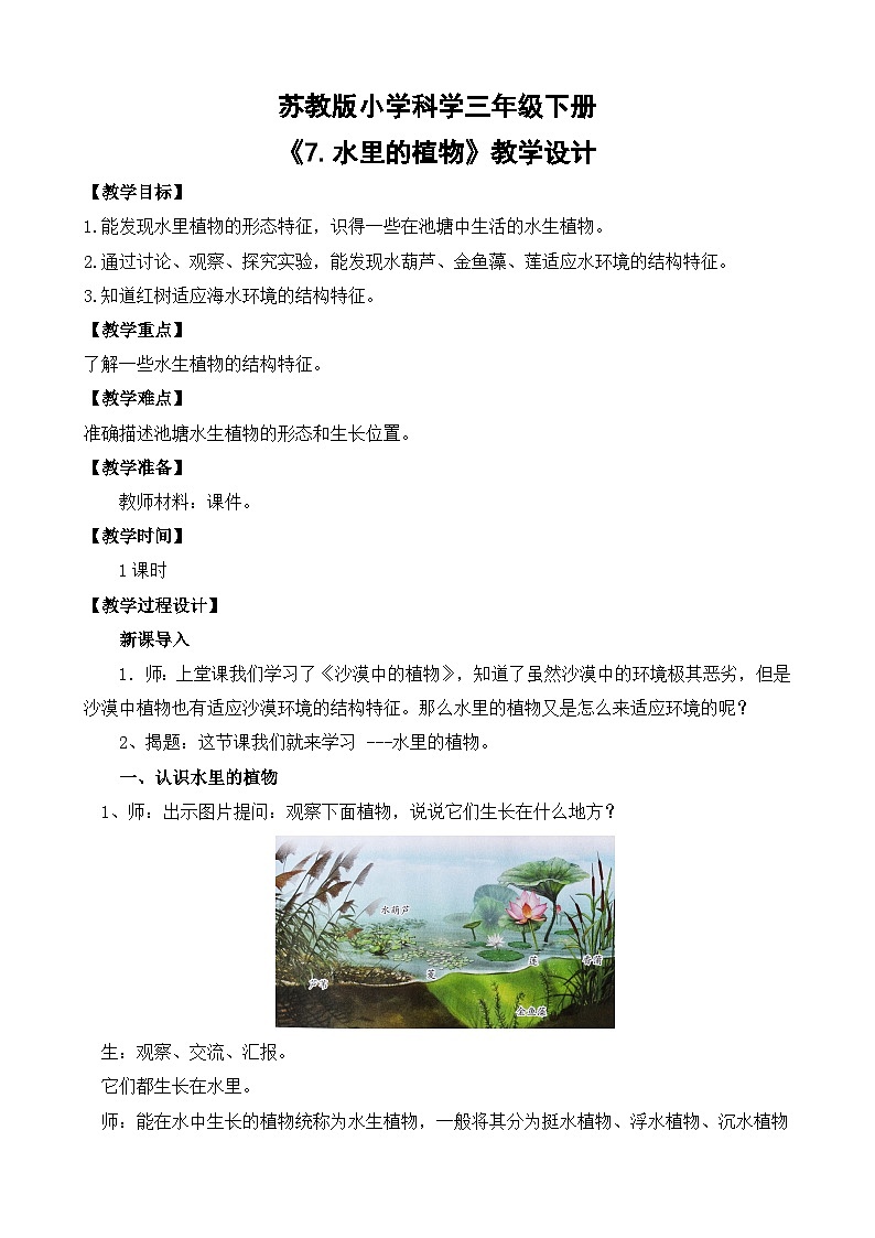苏教版小学科学三年级下册第二单元《7.水里的植物》课件+教案+视频+作业01