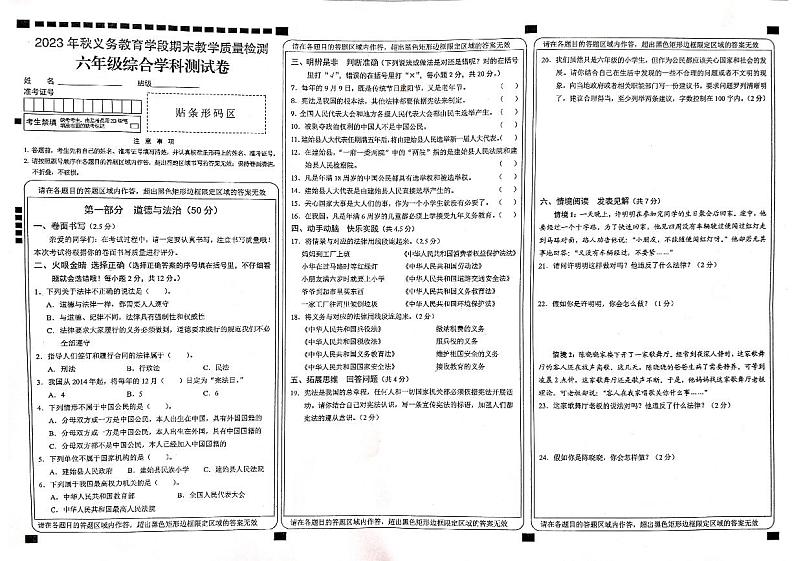 湖北省恩施土家族苗族自治州建始县2023-2024学年六年级上学期1月期末道德与法治•科学试题01