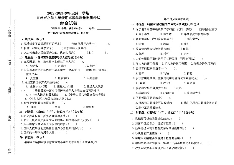 广东省湛江市雷州市2023-2024学年六年级上学期1月期末道德与法治•科学试题第1页