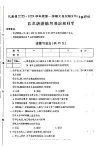 陕西省咸阳市礼泉县2023-2024学年四年级上学期期末道德与法治+科学试卷