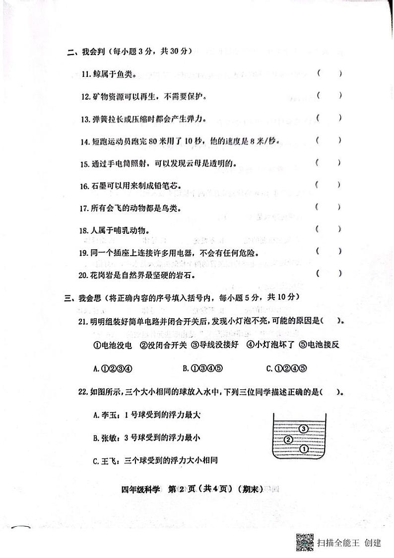 山西省临汾市霍州市2023-2024学年四年级上学期1月期末科学试题02