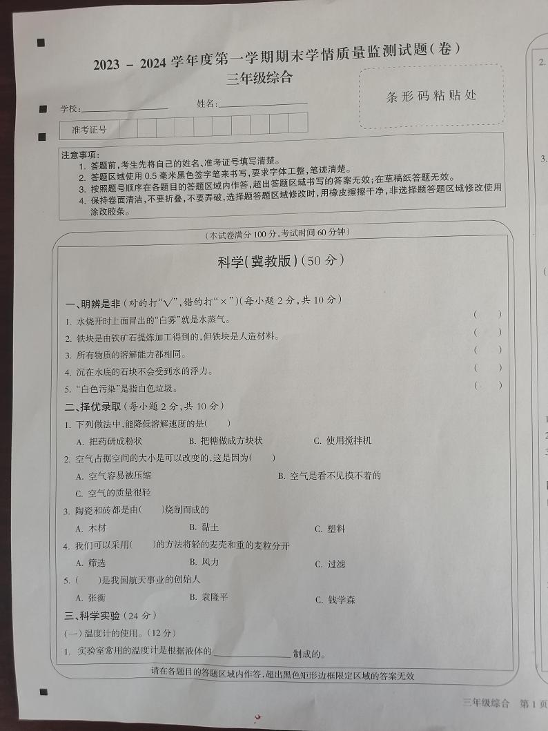 山西省忻州市2023-2024学年三年级上学期1月期末道德与法治+科学试题01