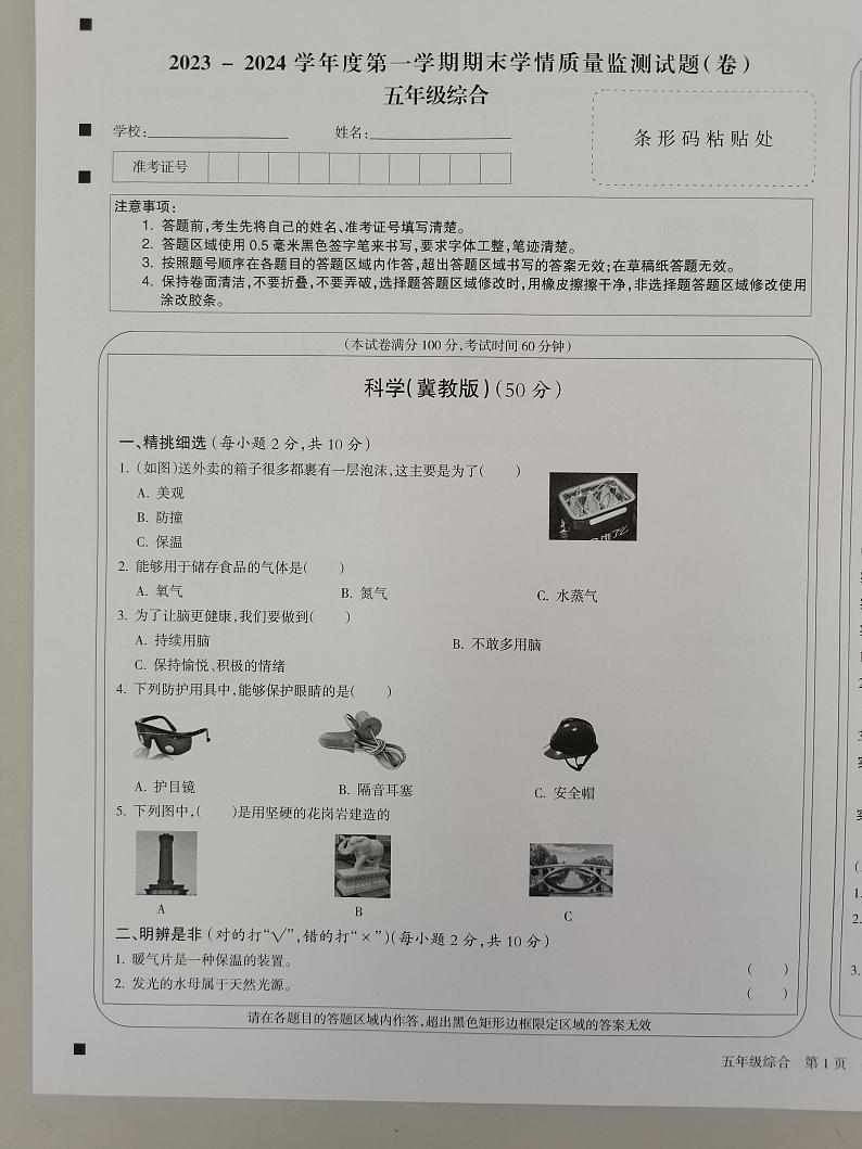 山西省忻州市2023-2024学年五年级上学期1月期末道德与法治+科学试题01